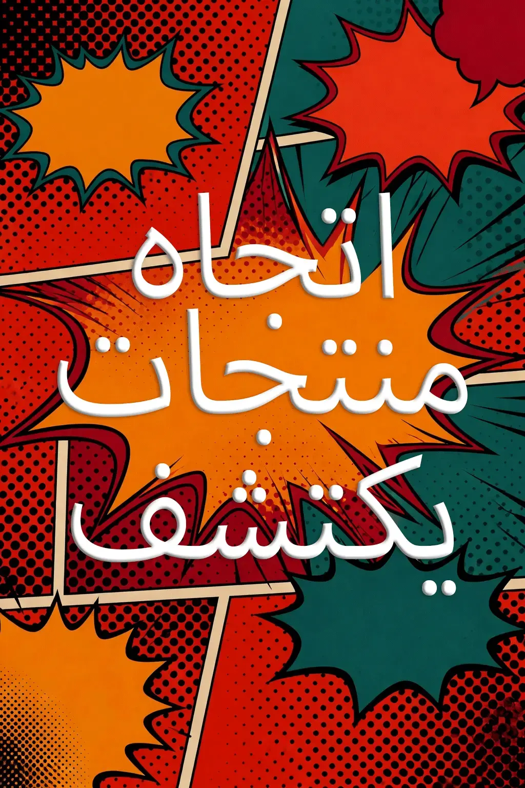 لاكتشاف - 