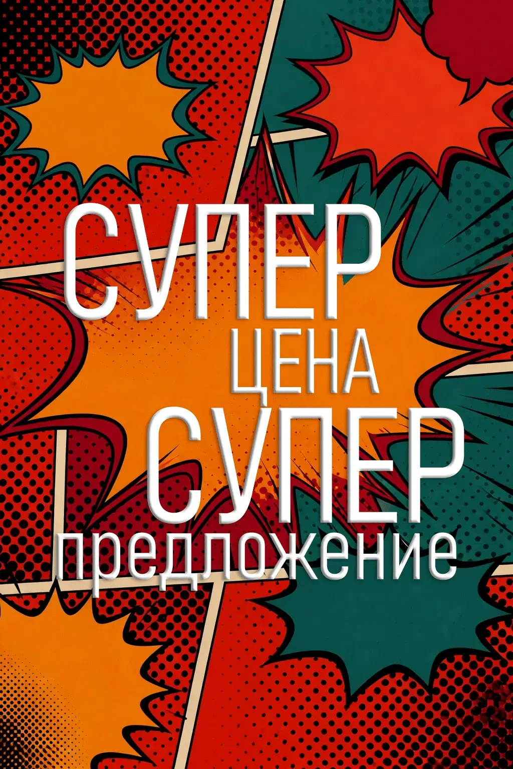 Супер цена, супер предложение! - Наши специальные предложения для вас